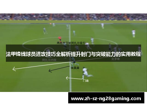 法甲锋线球员进攻技巧全解析提升射门与突破能力的实用教程