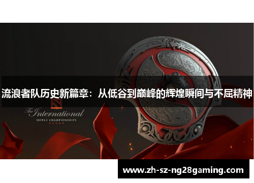 流浪者队历史新篇章：从低谷到巅峰的辉煌瞬间与不屈精神