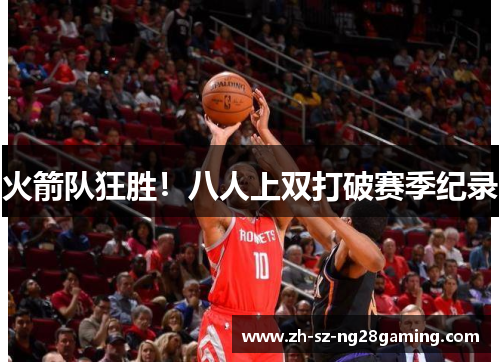 火箭队狂胜！八人上双打破赛季纪录