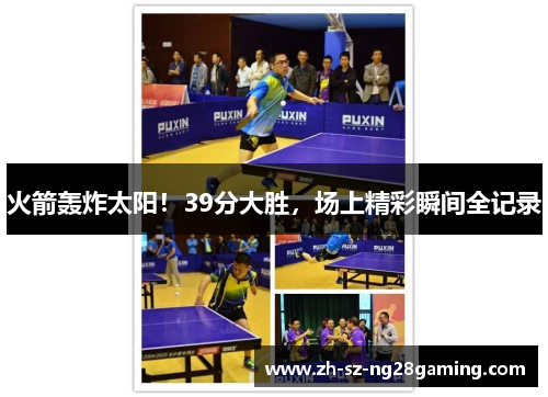 火箭轰炸太阳！39分大胜，场上精彩瞬间全记录