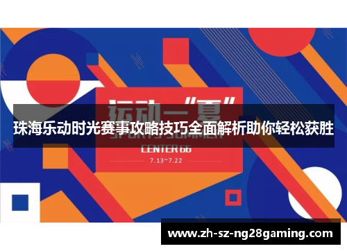 珠海乐动时光赛事攻略技巧全面解析助你轻松获胜