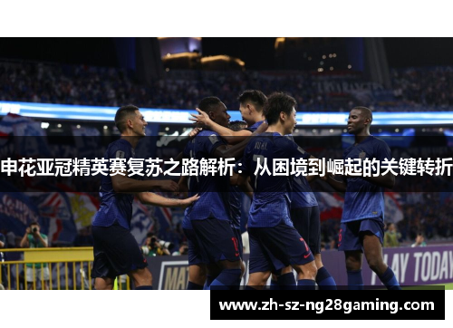 申花亚冠精英赛复苏之路解析：从困境到崛起的关键转折
