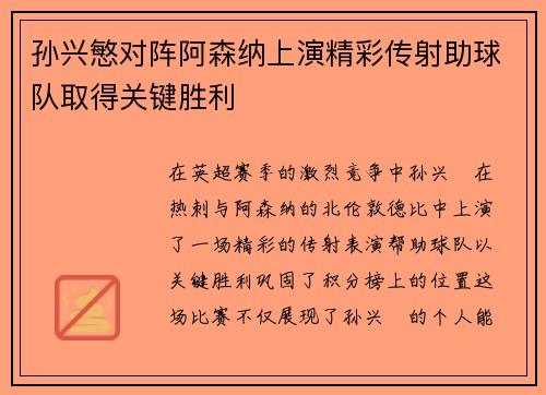 孙兴慜对阵阿森纳上演精彩传射助球队取得关键胜利 孙兴慜对阵阿森纳上演精彩传射助球队取得关键胜利