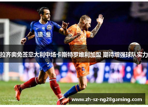 拉齐奥免签意大利中场卡斯特罗维利加盟 期待增强球队实力
