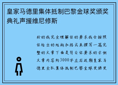 皇家马德里集体抵制巴黎金球奖颁奖典礼声援维尼修斯