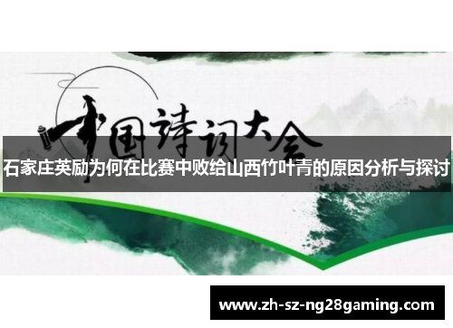 石家庄英励为何在比赛中败给山西竹叶青的原因分析与探讨 石家庄英励为何在比赛中败给山西竹叶青的原因分析与探讨