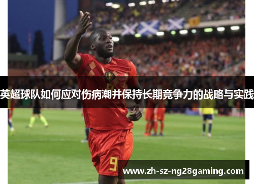 英超球队如何应对伤病潮并保持长期竞争力的战略与实践