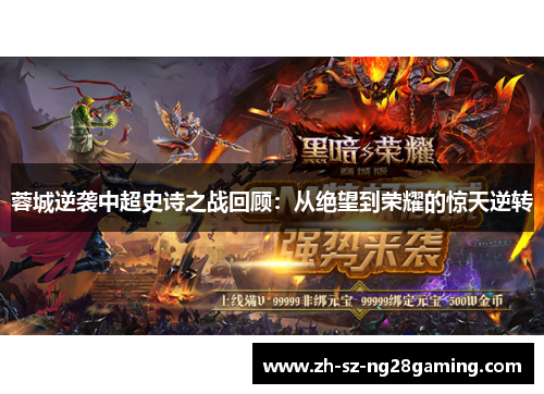 蓉城逆袭中超史诗之战回顾：从绝望到荣耀的惊天逆转