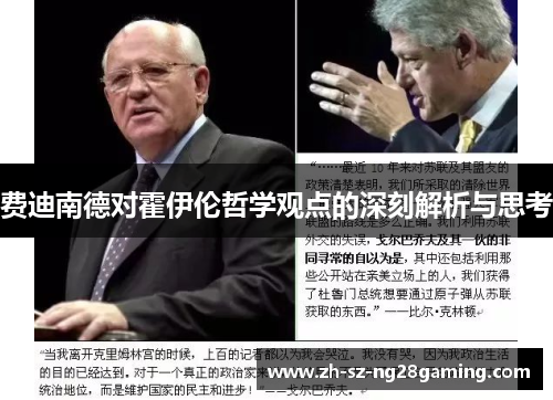 费迪南德对霍伊伦哲学观点的深刻解析与思考