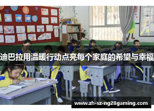 迪巴拉用温暖行动点亮每个家庭的希望与幸福 迪巴拉用温暖行动点亮每个家庭的希望与幸福