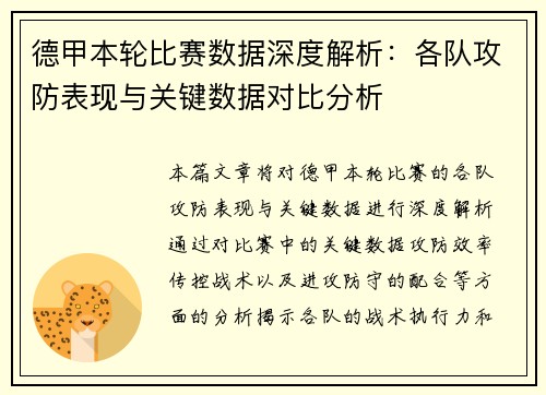 德甲本轮比赛数据深度解析：各队攻防表现与关键数据对比分析