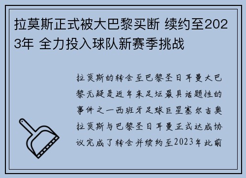 拉莫斯正式被大巴黎买断 续约至2023年 全力投入球队新赛季挑战 拉莫斯正式被大巴黎买断 续约至2023年 全力投入球队新赛季挑战