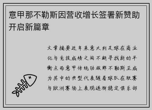 意甲那不勒斯因营收增长签署新赞助开启新篇章