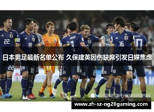 日本男足最新名单公布 久保建英因伤缺席引发日媒焦虑