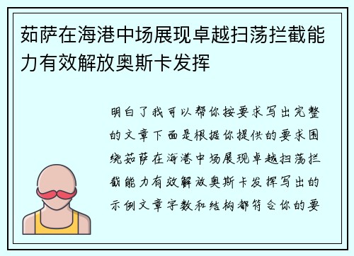 茹萨在海港中场展现卓越扫荡拦截能力有效解放奥斯卡发挥