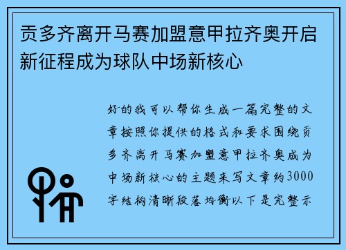 贡多齐离开马赛加盟意甲拉齐奥开启新征程成为球队中场新核心 贡多齐离开马赛加盟意甲拉齐奥开启新征程成为球队中场新核心