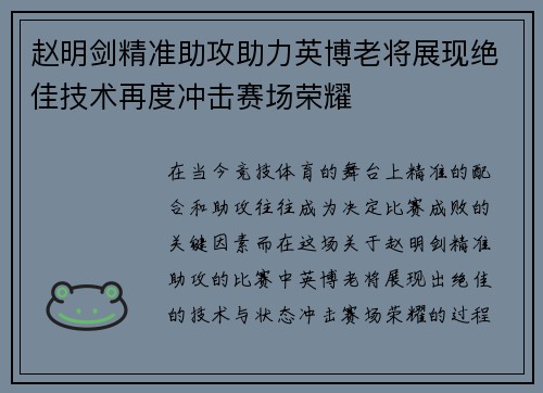 赵明剑精准助攻助力英博老将展现绝佳技术再度冲击赛场荣耀 赵明剑精准助攻助力英博老将展现绝佳技术再度冲击赛场荣耀