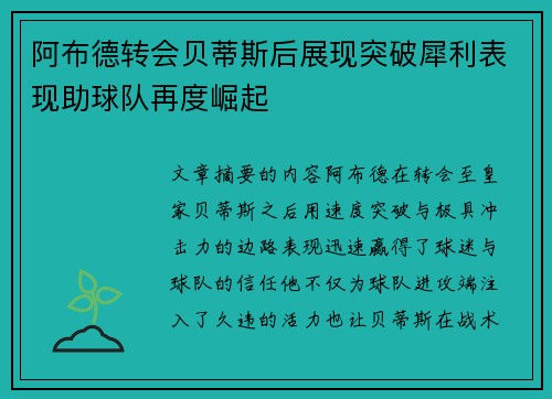 阿布德转会贝蒂斯后展现突破犀利表现助球队再度崛起