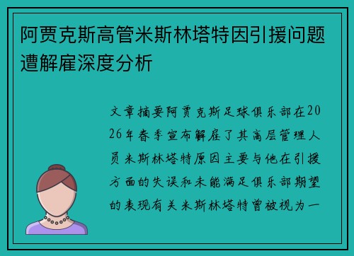 阿贾克斯高管米斯林塔特因引援问题遭解雇深度分析 阿贾克斯高管米斯林塔特因引援问题遭解雇深度分析