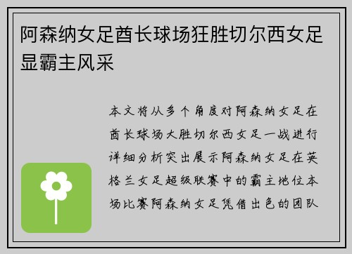 阿森纳女足酋长球场狂胜切尔西女足显霸主风采 阿森纳女足酋长球场狂胜切尔西女足显霸主风采