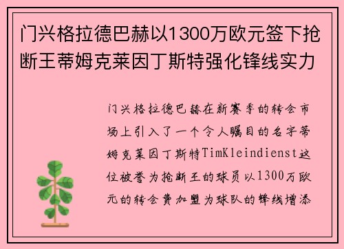 门兴格拉德巴赫以1300万欧元签下抢断王蒂姆克莱因丁斯特强化锋线实力