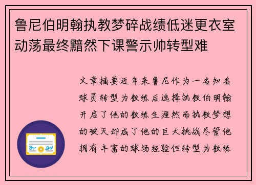 鲁尼伯明翰执教梦碎战绩低迷更衣室动荡最终黯然下课警示帅转型难