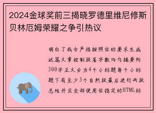 2024金球奖前三揭晓罗德里维尼修斯贝林厄姆荣耀之争引热议 2024金球奖前三揭晓罗德里维尼修斯贝林厄姆荣耀之争引热议