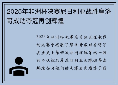 2025年非洲杯决赛尼日利亚战胜摩洛哥成功夺冠再创辉煌