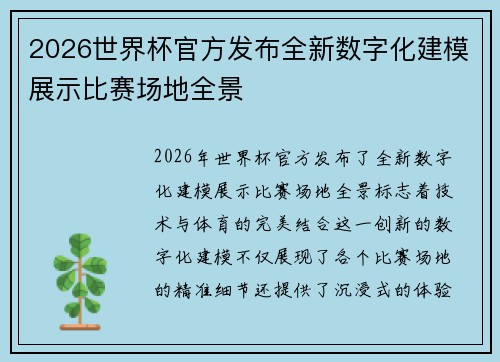 2026世界杯官方发布全新数字化建模展示比赛场地全景
