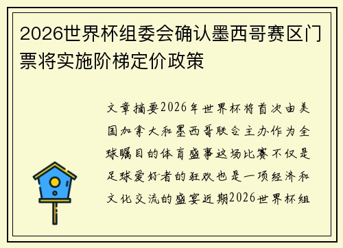 2026世界杯组委会确认墨西哥赛区门票将实施阶梯定价政策