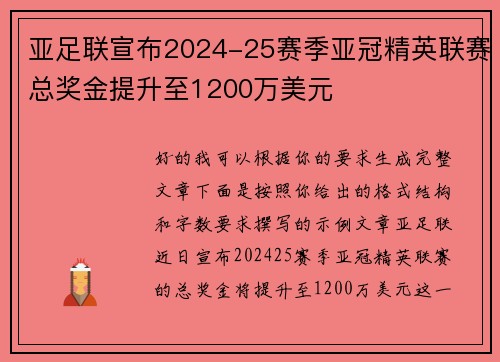 亚足联宣布2024-25赛季亚冠精英联赛总奖金提升至1200万美元
