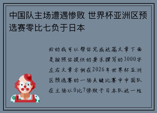 中国队主场遭遇惨败 世界杯亚洲区预选赛零比七负于日本