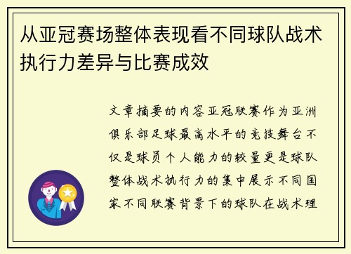 从亚冠赛场整体表现看不同球队战术执行力差异与比赛成效