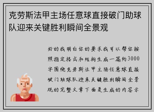 克劳斯法甲主场任意球直接破门助球队迎来关键胜利瞬间全景观 克劳斯法甲主场任意球直接破门助球队迎来关键胜利瞬间全景观