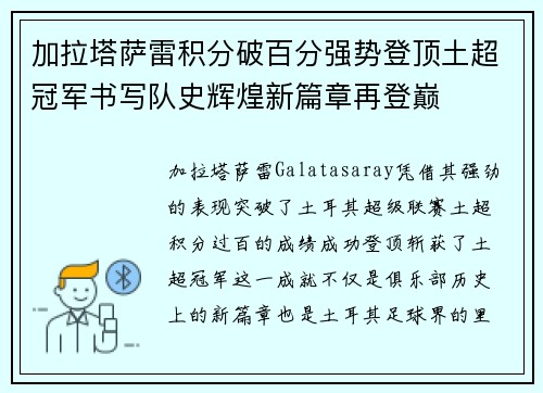加拉塔萨雷积分破百分强势登顶土超冠军书写队史辉煌新篇章再登巅 加拉塔萨雷积分破百分强势登顶土超冠军书写队史辉煌新篇章再登巅