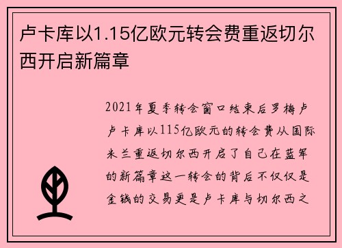 卢卡库以1.15亿欧元转会费重返切尔西开启新篇章