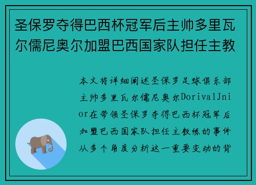 圣保罗夺得巴西杯冠军后主帅多里瓦尔儒尼奥尔加盟巴西国家队担任主教练 圣保罗夺得巴西杯冠军后主帅多里瓦尔儒尼奥尔加盟巴西国家队担任主教练