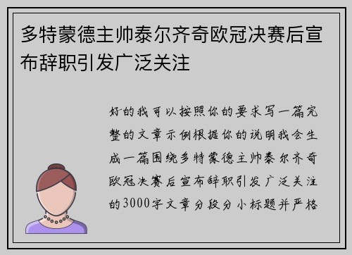 多特蒙德主帅泰尔齐奇欧冠决赛后宣布辞职引发广泛关注