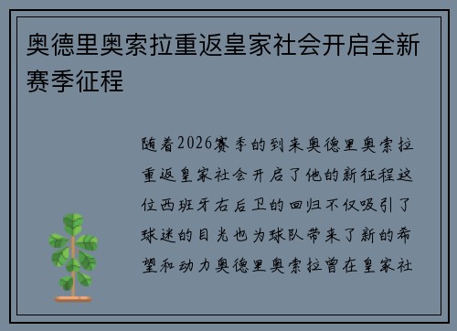 奥德里奥索拉重返皇家社会开启全新赛季征程 奥德里奥索拉重返皇家社会开启全新赛季征程