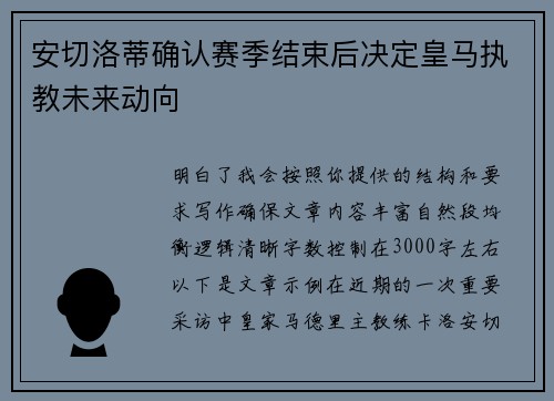 安切洛蒂确认赛季结束后决定皇马执教未来动向 安切洛蒂确认赛季结束后决定皇马执教未来动向