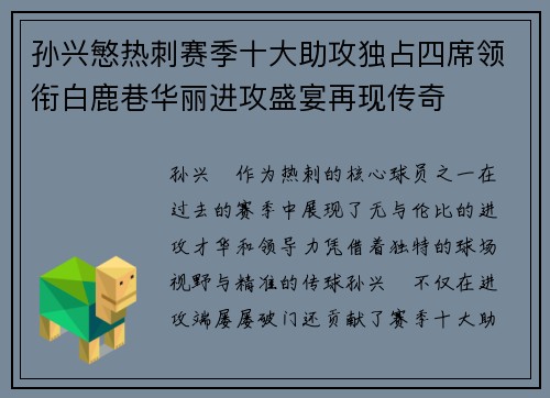 孙兴慜热刺赛季十大助攻独占四席领衔白鹿巷华丽进攻盛宴再现传奇 孙兴慜热刺赛季十大助攻独占四席领衔白鹿巷华丽进攻盛宴再现传奇
