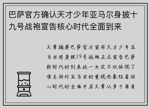 巴萨官方确认天才少年亚马尔身披十九号战袍宣告核心时代全面到来