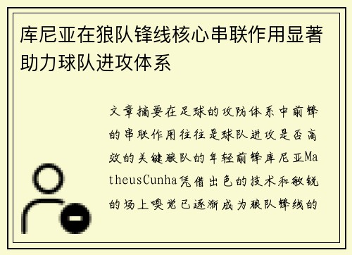 库尼亚在狼队锋线核心串联作用显著助力球队进攻体系