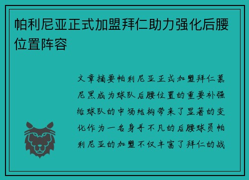 帕利尼亚正式加盟拜仁助力强化后腰位置阵容