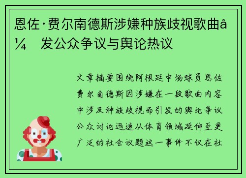 恩佐·费尔南德斯涉嫌种族歧视歌曲引发公众争议与舆论热议 恩佐·费尔南德斯涉嫌种族歧视歌曲引发公众争议与舆论热议