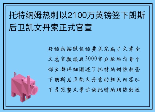 托特纳姆热刺以2100万英镑签下朗斯后卫凯文丹索正式官宣