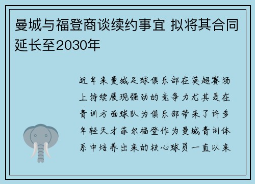 曼城与福登商谈续约事宜 拟将其合同延长至2030年 曼城与福登商谈续约事宜 拟将其合同延长至2030年