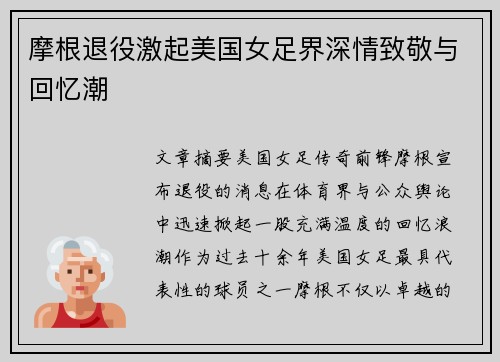 摩根退役激起美国女足界深情致敬与回忆潮