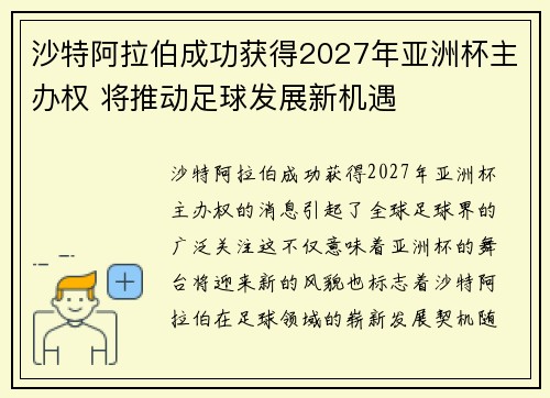 沙特阿拉伯成功获得2027年亚洲杯主办权 将推动足球发展新机遇 沙特阿拉伯成功获得2027年亚洲杯主办权 将推动足球发展新机遇