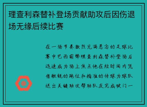 理查利森替补登场贡献助攻后因伤退场无缘后续比赛 理查利森替补登场贡献助攻后因伤退场无缘后续比赛